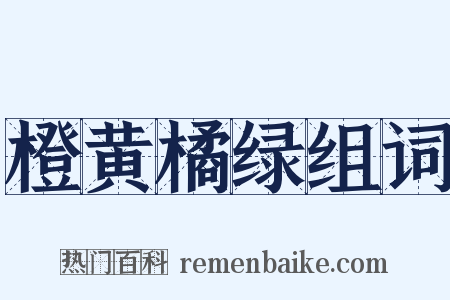 橙黄橘绿组词是什么意思的图片